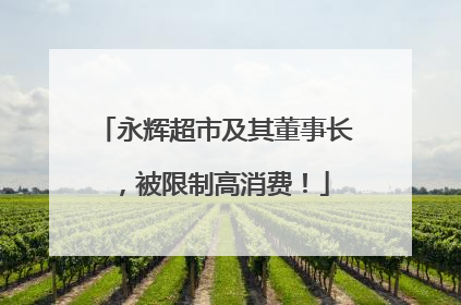 永辉超市及其董事长，被限制高消费！