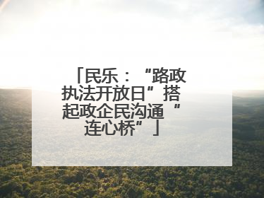 民乐：“路政执法开放日”搭起政企民沟通“连心桥”
