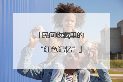 民间收藏里的“红色记忆”