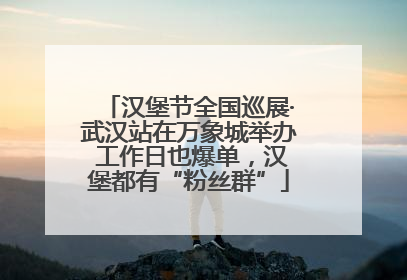 汉堡节全国巡展·武汉站在万象城举办 工作日也爆单，汉堡都有“粉丝群”