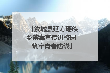 汝城县延寿瑶族乡禁毒宣传进校园 筑牢青春防线