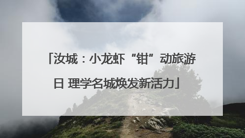 汝城：小龙虾“钳”动旅游日 理学名城焕发新活力