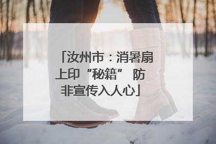 汝州市：消暑扇上印“秘籍” 防非宣传入人心