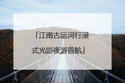 江南古运河行浸式光影夜游首航