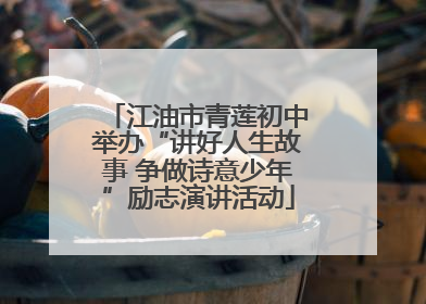 江油市青莲初中举办“讲好人生故事 争做诗意少年”励志演讲活动