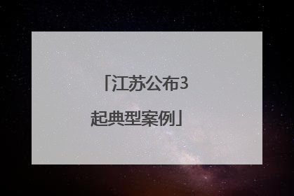 江苏公布3起典型案例