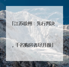 江苏徐州：先行判决，千名购房者尽开颜