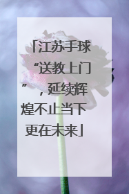 江苏手球“送教上门”，延续辉煌不止当下更在未来