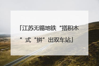 江苏无锡地铁“搭积木”式“拼”出双车站