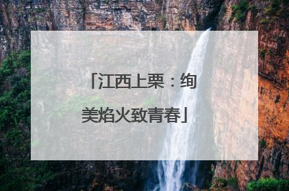 江西上栗：绚美焰火致青春