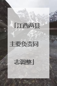 江西两县主要负责同志调整