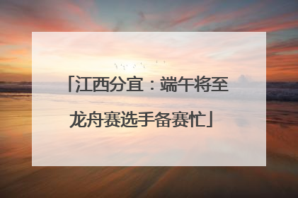 江西分宜：端午将至 龙舟赛选手备赛忙