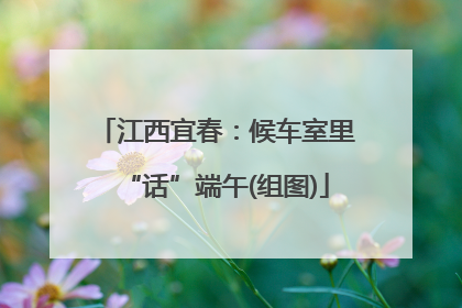 江西宜春：候车室里“话”端午(组图)
