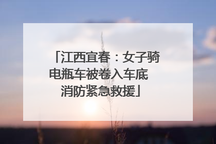 江西宜春：女子骑电瓶车被卷入车底 消防紧急救援
