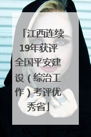 江西连续19年获评全国平安建设（综治工作）考评优秀省