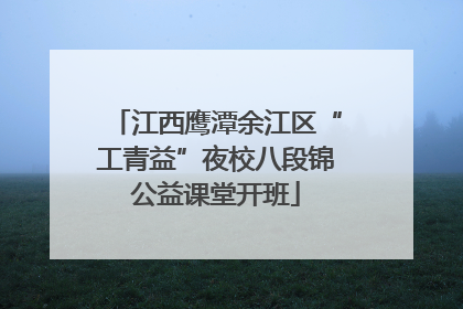 江西鹰潭余江区“工青益”夜校八段锦公益课堂开班