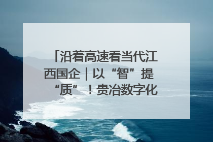 沿着高速看当代江西国企｜以“智”提“质”！贵冶数字化转型迈出新步伐