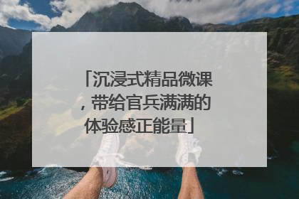 沉浸式精品微课，带给官兵满满的体验感正能量