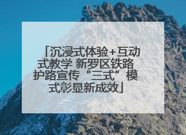沉浸式体验+互动式教学 新罗区铁路护路宣传“三式”模式彰显新成效