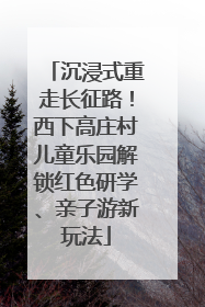 沉浸式重走长征路！西下高庄村儿童乐园解锁红色研学、亲子游新玩法