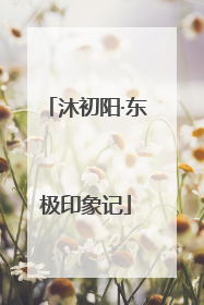 沐初阳·东极印象记