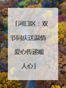 河口区：双节同庆送温情 爱心传递暖人心