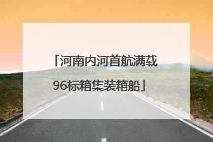 河南内河首航满载96标箱集装箱船
