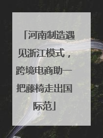 河南制造遇见浙江模式，跨境电商助一把藤椅走出国际范