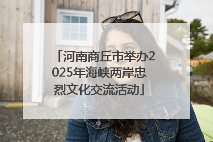 河南商丘市举办2025年海峡两岸忠烈文化交流活动