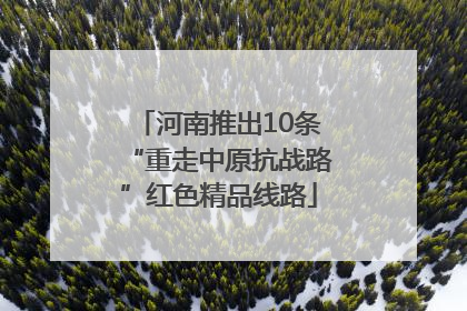 河南推出10条“重走中原抗战路”红色精品线路