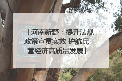 河南新野：提升法规政策宣贯实效 护航民营经济高质量发展