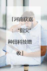 河南获嘉：“指尖”种田科技增收