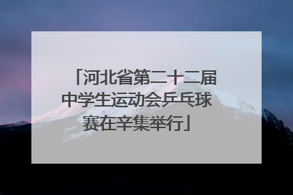 河北省第二十二届中学生运动会乒乓球赛在辛集举行