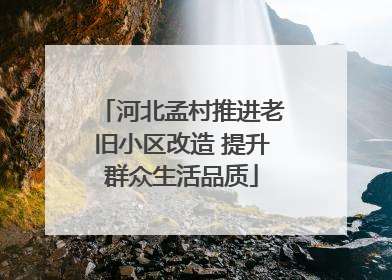 河北孟村推进老旧小区改造 提升群众生活品质