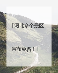 河北多个景区宣布免费！