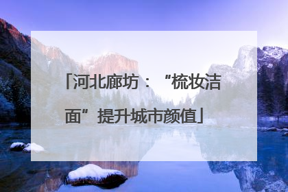 河北廊坊：“梳妆洁面”提升城市颜值
