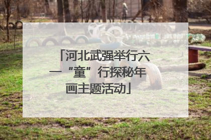 河北武强举行六一“童”行探秘年画主题活动