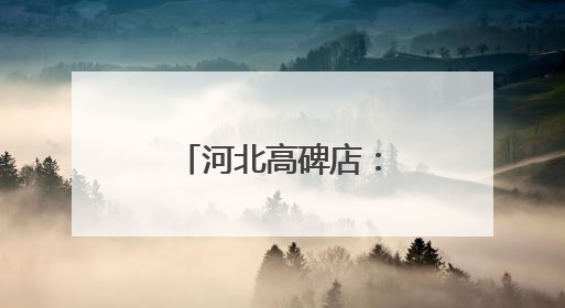 河北高碑店：兰沟洼蓄滞洪区工程建设忙