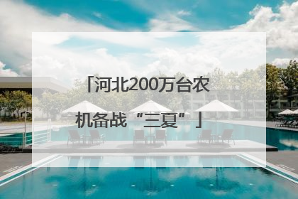 河北200万台农机备战“三夏”