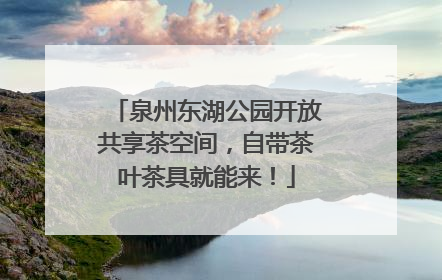 泉州东湖公园开放共享茶空间，自带茶叶茶具就能来！
