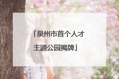 泉州市首个人才主题公园揭牌