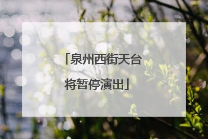 泉州西街天台将暂停演出