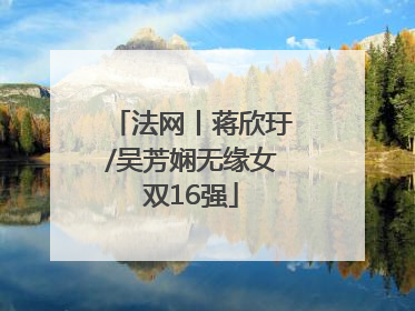 法网丨蒋欣玗/吴芳娴无缘女双16强
