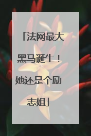 法网最大黑马诞生！她还是个励志姐