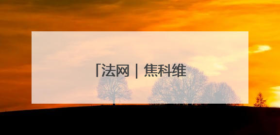 法网｜焦科维奇无缘决赛