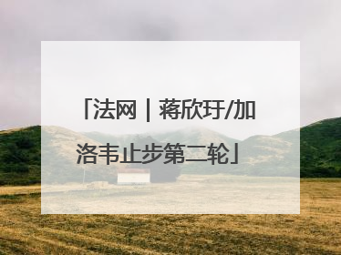 法网｜蒋欣玗/加洛韦止步第二轮