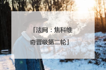 法网：焦科维奇晋级第二轮
