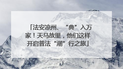 法安凉州、“典”入万家！天马故里，他们这样开启普法“潮”行之旅
