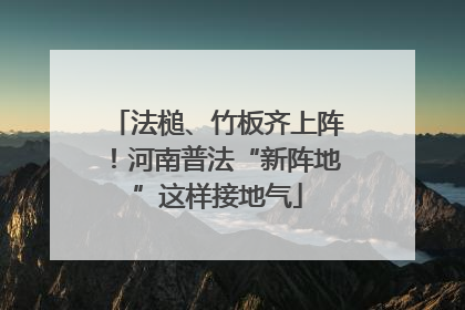 法槌、竹板齐上阵！河南普法“新阵地”这样接地气