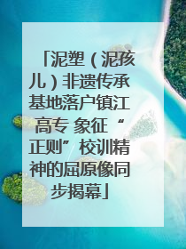 泥塑（泥孩儿）非遗传承基地落户镇江高专 象征“正则”校训精神的屈原像同步揭幕